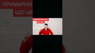 ВОКАЛ / ПРИМАРНЫЙ ТОН ЧТО ЭТО ?