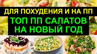 САМЫЕ ВКУСНЫЕ ПРАВИЛЬНЫЕ САЛАТЫ НА НОВЫЙ ГОД / ПП НОВОГОДНИЙ СТОЛ / НИ ОДНОЙ ЛИШНЕЙ КАЛОРИИ