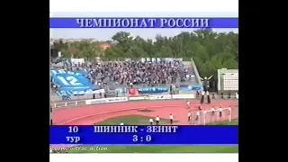 Шинник 3-0 Зенит. Чемпионат России 2003