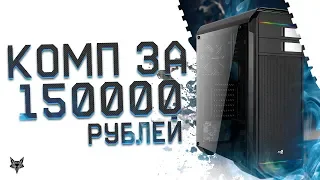 Новый компьютер за 150000 рублей!!!Тестируем ПК в PUBG,GTA V и Far Cry 5!!!