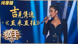 【纯享版】小宇宙爆发！吉克隽逸《直来直往》唱出真我 《歌手·当打之年》Singer 2020【湖南卫视官方HD】