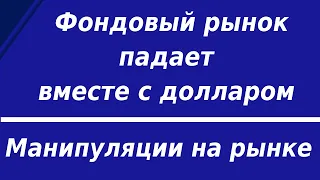 Фондовый рынок падает вместе с долларом,манипуляции на рынке продолжаются. Курс доллара. Обзор рынка