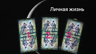 Личная жизнь. Выберите вариант 1,2 или 3