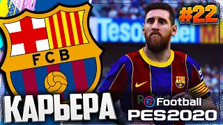 ЭЛЬ КЛАСИКО В ИСПАНСКОМ СУПЕРКУБКЕ - PES 2020 ⚽ КАРЬЕРА ЗА БАРСЕЛОНУ |#22| #ДомаВместе