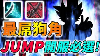 【JUMP：群星集結】開服最屌的角色就是「他」！屌打一切其他英雄！入坑必選因為狗到爆！ #悟空 #Goku