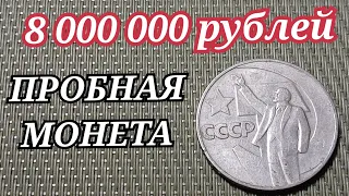 СЛУЧАЙНО НАШЕЛ МОНЕТУ 8 000 000 РУБЛЕЙ 1 рубль 50 лет Советской Власти пробная монета