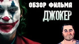 ОБЗОР фильма ДЖОКЕРJoker (Где же Бэтмен?  Социальная драма, забастовки и мнение Goblin'а)