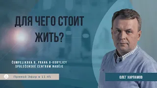 Для чего стоит жить? | Олег Харламов