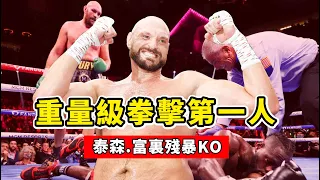 重量級拳擊第一人，號稱「白泰森」、生涯無敗績，富裏殘暴KO！Tyson Fury knockout