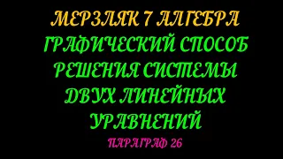 МЕРЗЛЯК-7 АЛГЕБРА ГРАФИЧЕСКИЙ МЕТОД РЕШЕНИЯ СИСТЕМЫ УРАВНЕНИЙ. ПАРАГРАФ-26