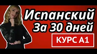 ИСПАНСКИЙ ЯЗЫК ЗА 30 ДНЕЙ А1 КУРС ДЛЯ НАЧИНАЮЩИХ С НУЛЯ (ГРАММАТИЧЕСКИЙ И ПРАКТИЧЕСКИЙ КУРС)