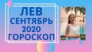 Лев - гороскоп на сентябрь 2020 года. Астрологический прогноз