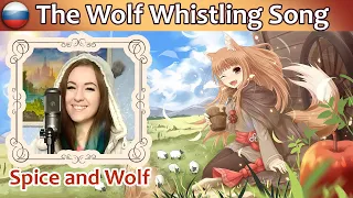 Spice and Wolf - The Wolf Whistling Song на русском