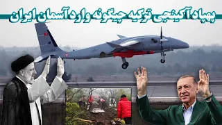 پهپاد آکینجی که لاشه بالگرد رئیس جمهور ایران را پیدا کرد | Akaneji drone of Türkiye Helping Iran