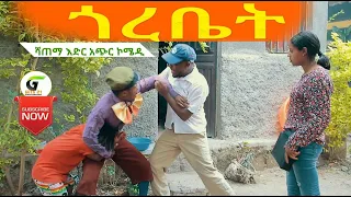 #ጎረቤት  ሻጠማ እድር አጭር ኮሜዲ 2021  Ethiopian Comedy (Episode 30)