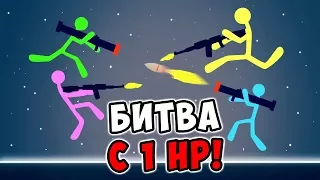 СМЕШНАЯ БИТВА МАЛЕНЬКИХ ЧЕЛОВЕЧКОВ-СТИКМЕНОВ С 1 ХП В STICK FIGHT THE GAME! (СТИК ФАЙТ)