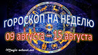 Гороскоп на неделю с 9 по 15 августа 2021 года