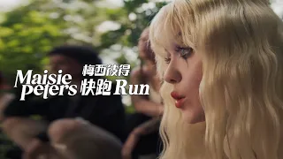 梅西彼得 Maisie Peters - Run 快跑 (華納官方中字版)