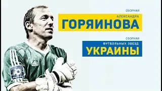 Прощальный матч Горяинова - легенда харьковского футбола - Металлист против звезд Украины