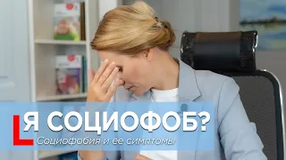 Я социофоб? Социофобия и ее симптомы.