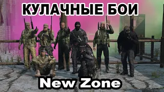 КУЛАЧНЫЕ БОИ NEW ZONE STALKER RP DayZ FIERYKISS