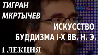 ACADEMIA. Тигран Мкртычев. Искусство буддизма. I-X вв. н. э. 1 лекция. Канал Культура