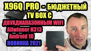 TV BOX X96Q PRO С ДВУХДИАПАЗОННЫМ WIFI НА Allwinner H313 И Android 10. ОБЗОР И ТЕСТЫ