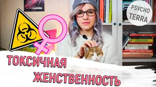 Токсичная женственность / Из чего же, из чего же сделаны наши девчонки?