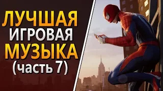 Лучшая музыка из игр. ТОП 10. Часть 7 . Best gaming music.