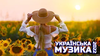 Краща Українська Музика 2022, Ukrainian dancing Music, TOP Ukrainian Music 2022