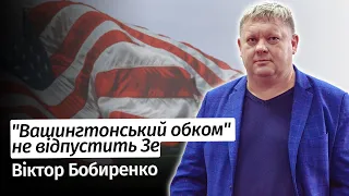 "Вашингтонський обком" вже не відпустить Зеленського – Віктор Бобиренко у #шоубісики