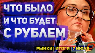 Что было и будет с рублем | "Рынки | Итоги" | 7 июля 2023