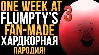 ONE WEEK AT FLUMPTY'S (FAN-MADE) - ХАРДКОРНАЯ ПАРОДИЯ!