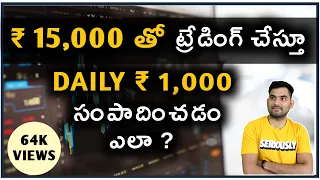 🤟15000 రూపాయల తో ట్రేడింగ్ చేస్తూ ప్రతి రోజు ₹ 1000 సంపాదించడం ఎలా ? Sm intraday trading