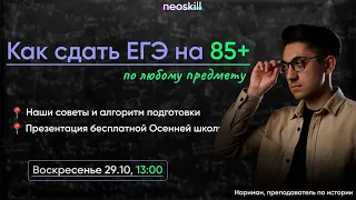 Как сдать ЕГЭ на 85+