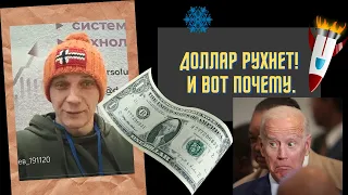 Роман Андреев - Доллар рухнет! И вот почему.