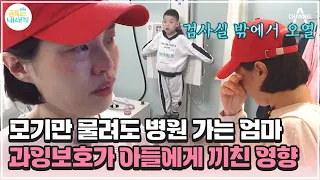 [#금쪽이] 금쪽이의 희귀병 완치에도 불안한 엄마..! 수시로 병원 가고 눈물 흘리는 중 | 금쪽같은 내새끼 195회