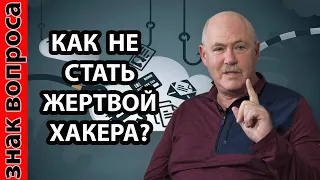 Как не стать жертвой хакера? Правила безопасности в Интернете.