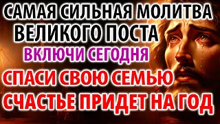 24 апреля В Великий Пост Включи: Счастье придет на ГОД! Молитва Покаянная. Канон Андрея Критского