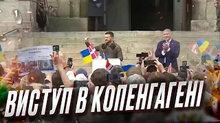 ❗ "Ми впевнені, Росія програє в цій війні!" Зеленський виступив перед натовпом в Копенгагені