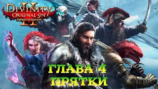 Divinity - Original Sin 2 - Definitive Edition Глава 4 Прятки