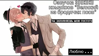 Озвучка Soukoku комиксов/Bungou Stray Dogs/часть 7