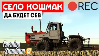 🔴 Farming Simulator 19 Кошмак - Полевые работы 🔴