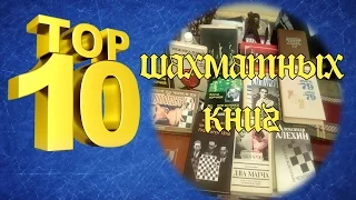 ТОП-10 шахматных книг которые должен прочесть каждый