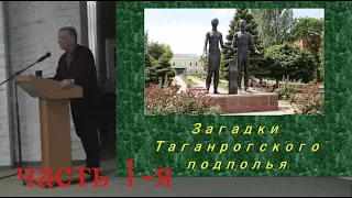 Загадки Таганрогского подполья  часть 1-я