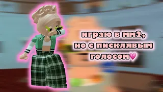 🔮играю в мм2, но с писклявым голосом || roblox, mm2🔮