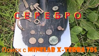 Поиск с Minelab X-TERRA 705. СЕРЕБРО.