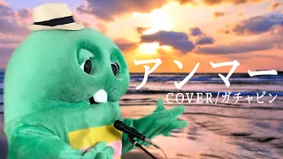 かりゆし58「アンマー」covered by ガチャピン 【母の日】【歌ってみた】