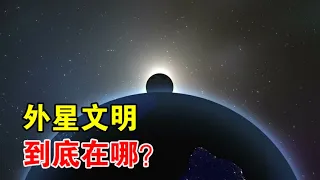 人类是唯一的吗？科学家：宇宙中的外星文明，比地球人口还多【宇宙观察】