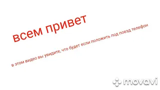 Что будет,если положить телефон под поезд???